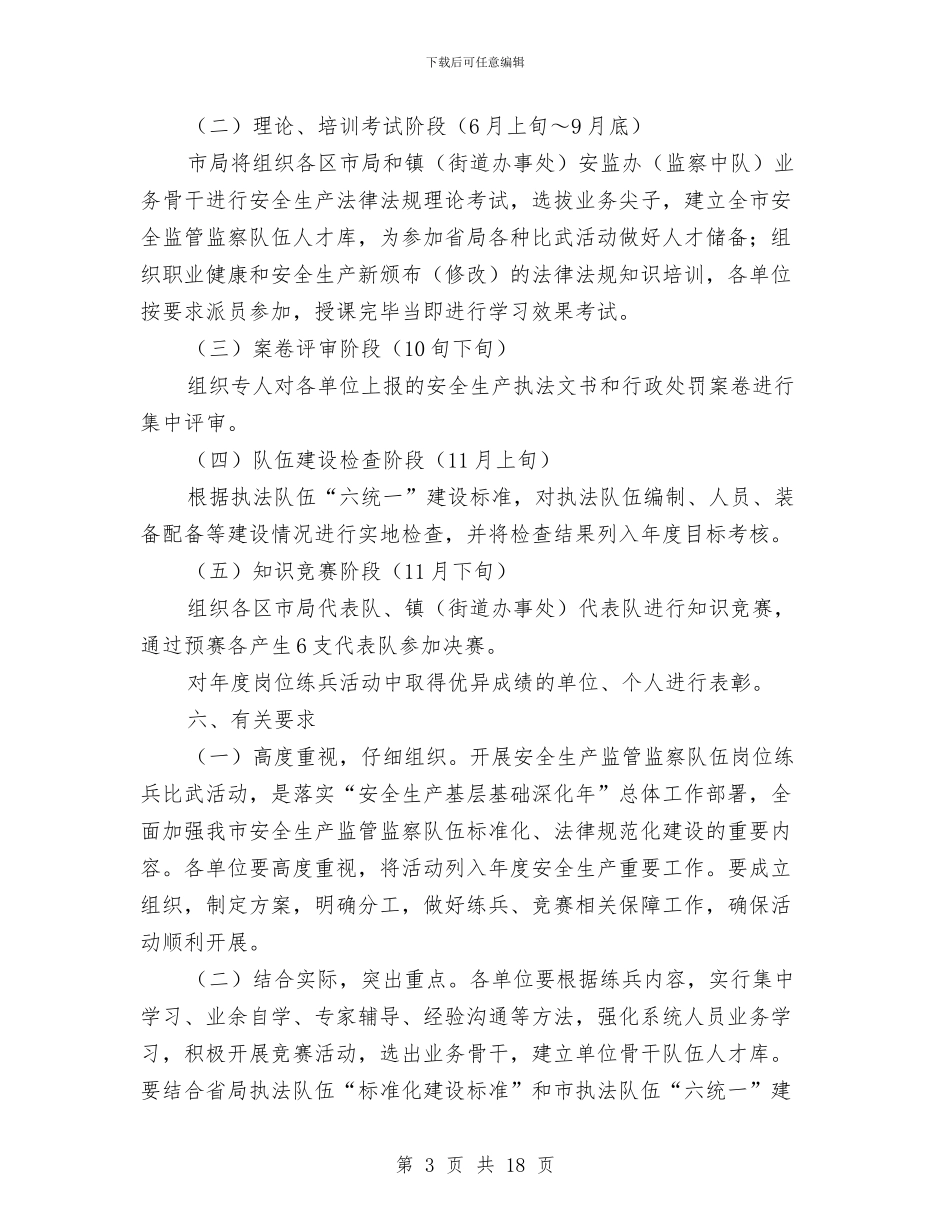 市安监局监察队伍岗位练兵通知与市安监系统工作会讲话汇编_第3页