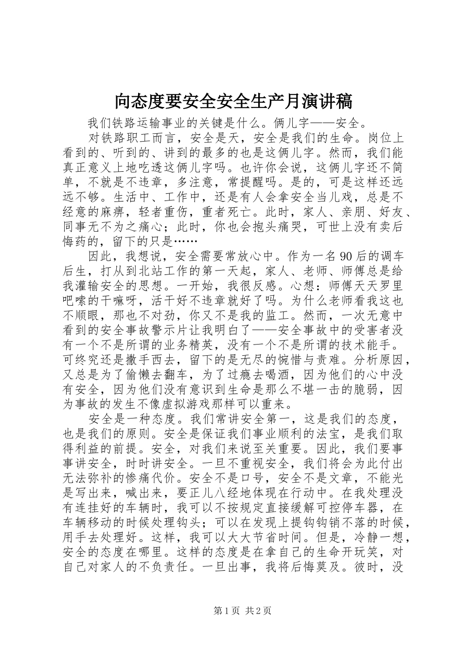 向态度要安全安全生产月演讲稿_第1页