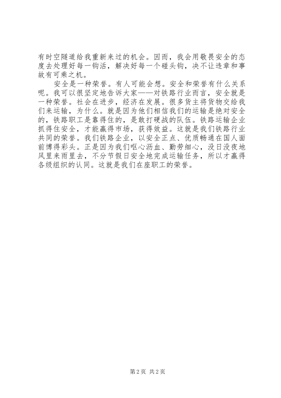 向态度要安全安全生产月演讲稿_第2页
