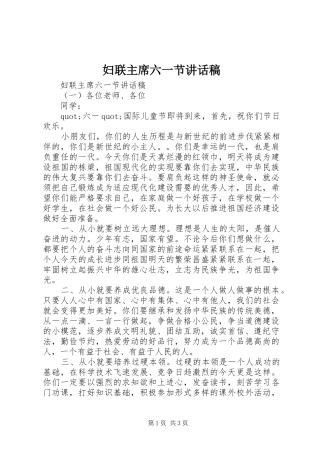 妇联主席六一节讲话稿