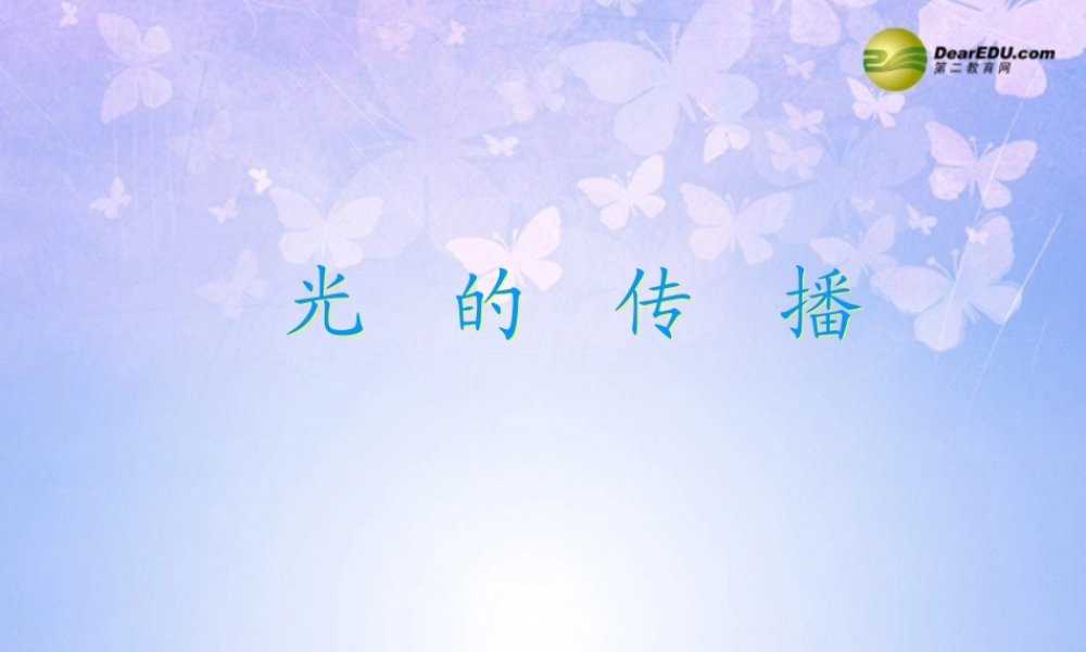 八年级物理上册 光的传播课件 新人教版 课件