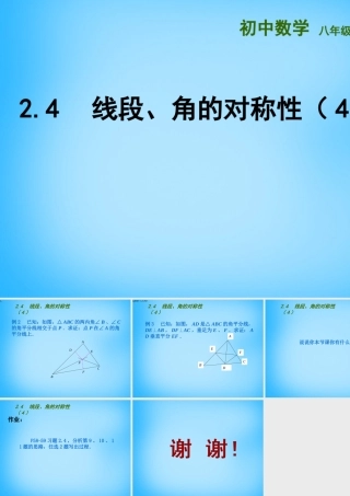 八年级数学上册 2.4 线段、角的对称性课件3 (新版)苏科版 课件