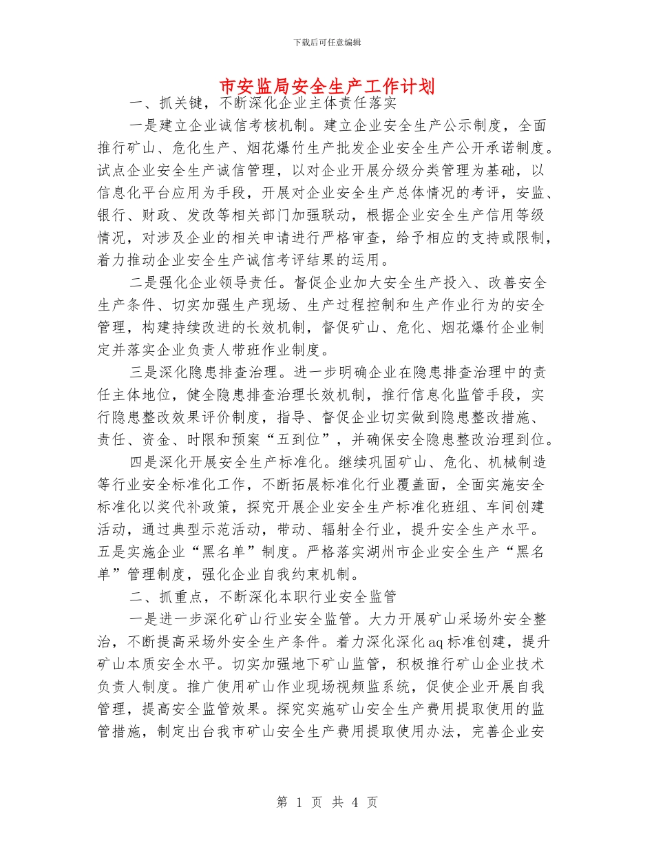 市安监局安全生产工作计划_第1页