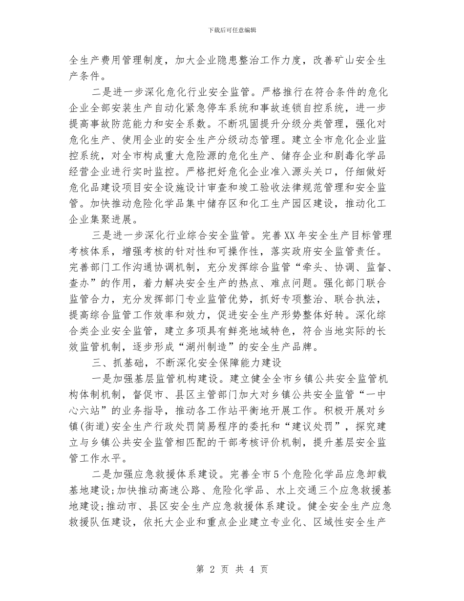 市安监局安全生产工作计划_第2页