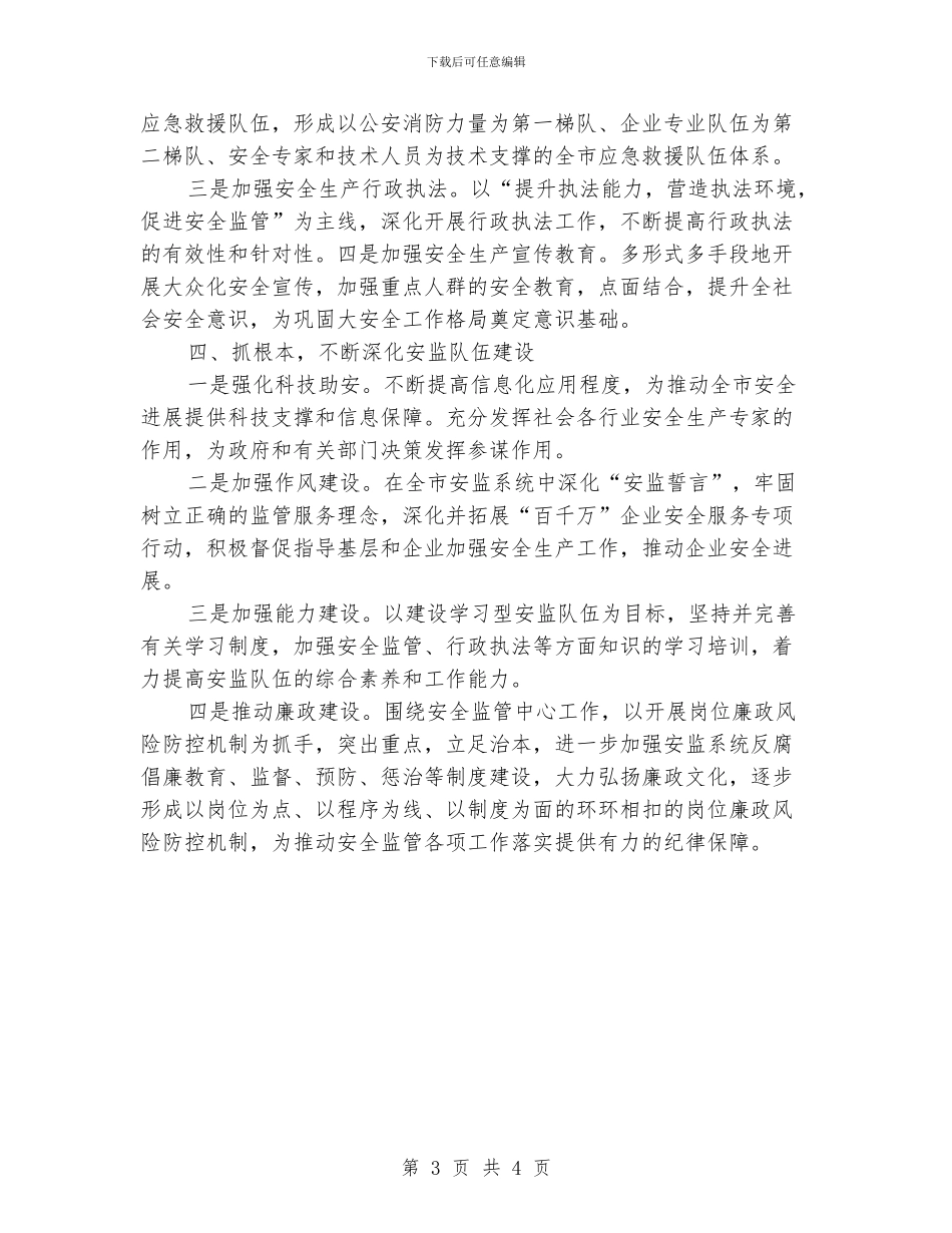 市安监局安全生产工作计划_第3页