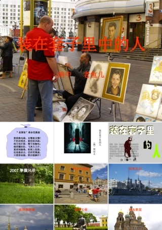 套中人 装在套子里的人朗读教案课件