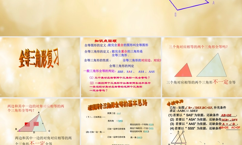 八年级数学上册 第12章 全等三角形复习课件 (新版)新人教版 课件