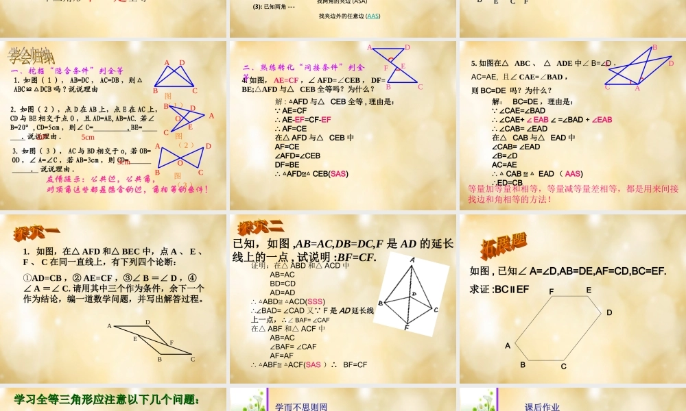 八年级数学上册 第12章 全等三角形复习课件 (新版)新人教版 课件