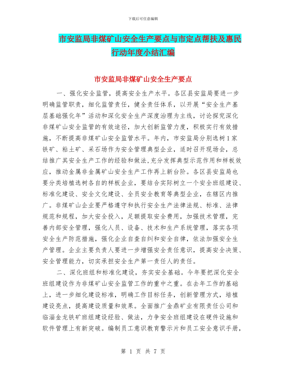 市安监局非煤矿山安全生产要点与市定点帮扶及惠民行动年度小结汇编_第1页