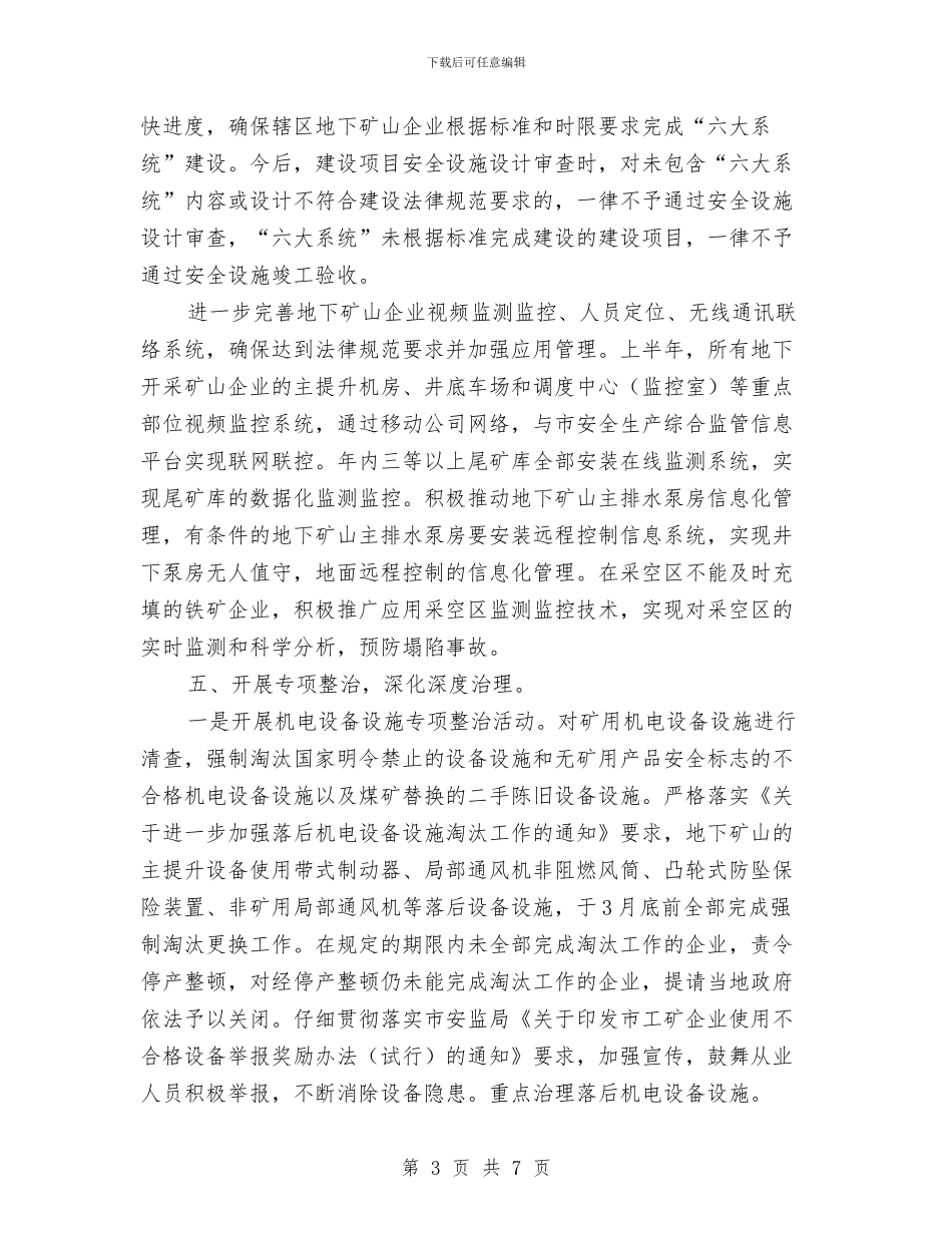 市安监局非煤矿山安全生产要点与市定点帮扶及惠民行动年度小结汇编_第3页
