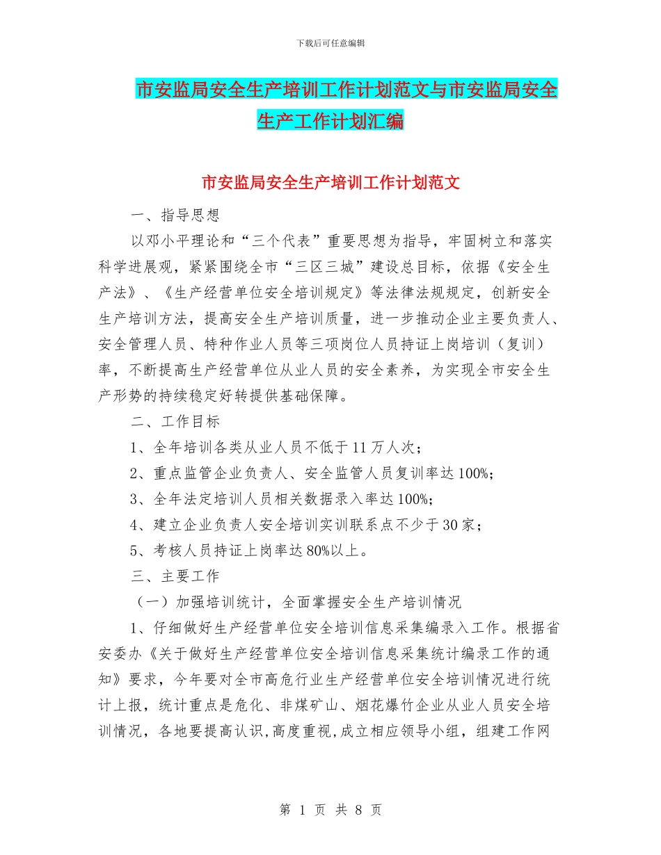 市安监局安全生产培训工作计划范文与市安监局安全生产工作计划汇编_第1页