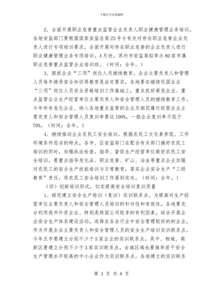 市安监局安全生产培训工作计划范文与市安监局安全生产工作计划汇编_第3页
