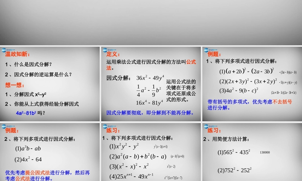 八年级数学上册 14.3 因式分解运用公式因式分解课件 (新版)新人教版 课件