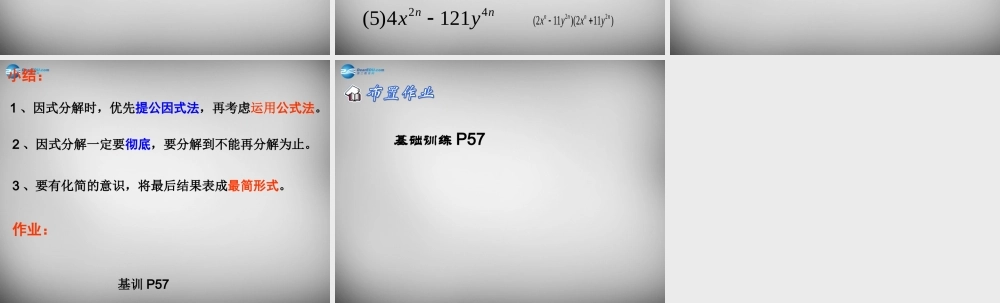 八年级数学上册 14.3 因式分解运用公式因式分解课件 (新版)新人教版 课件