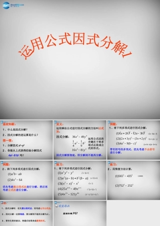 八年级数学上册 14.3 因式分解运用公式因式分解课件 (新版)新人教版 课件