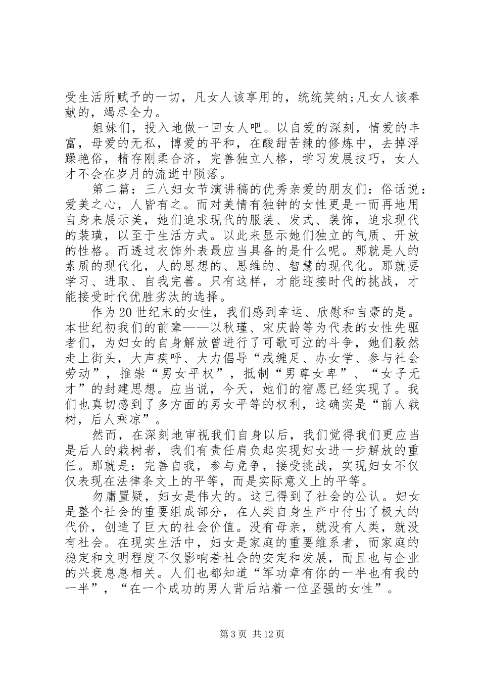 优秀的三八妇女节演讲稿_第3页