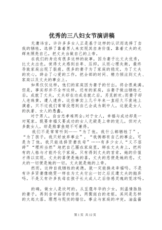 优秀的三八妇女节演讲稿