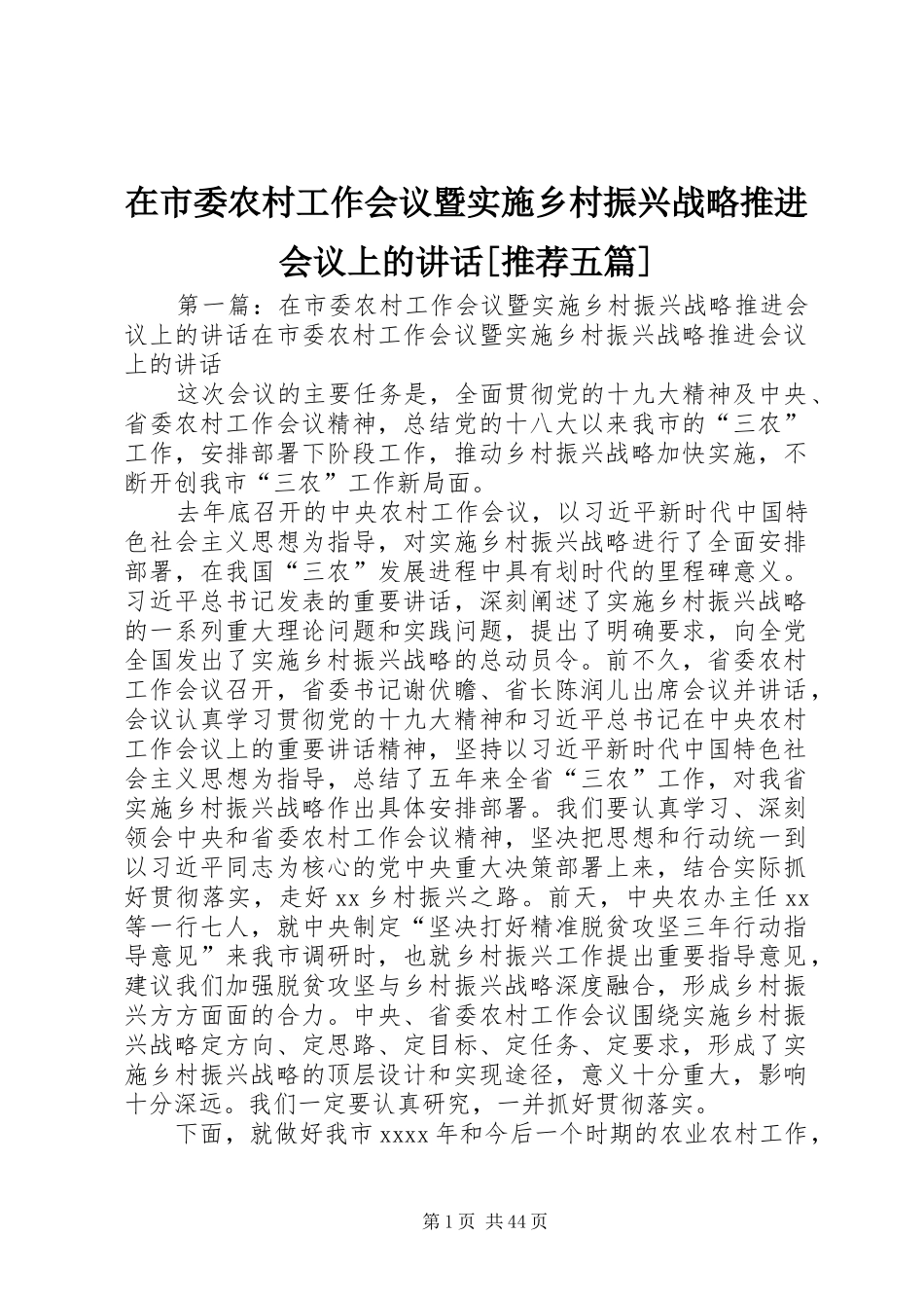 在市委农村工作会议暨实施乡村振兴战略推进会议上的讲话[推荐五篇]_第1页