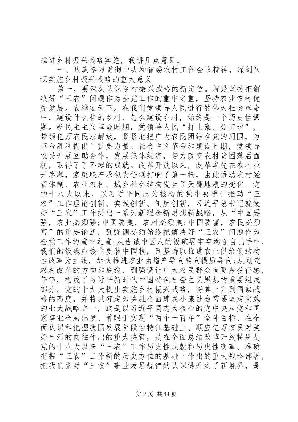 在市委农村工作会议暨实施乡村振兴战略推进会议上的讲话[推荐五篇]_第2页