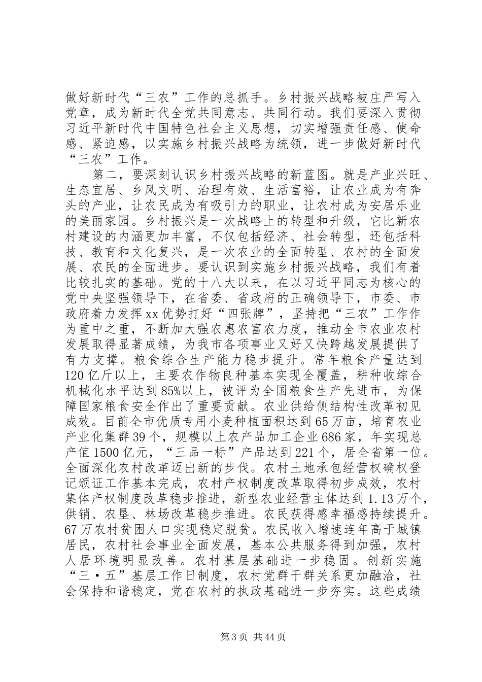 在市委农村工作会议暨实施乡村振兴战略推进会议上的讲话[推荐五篇]_第3页