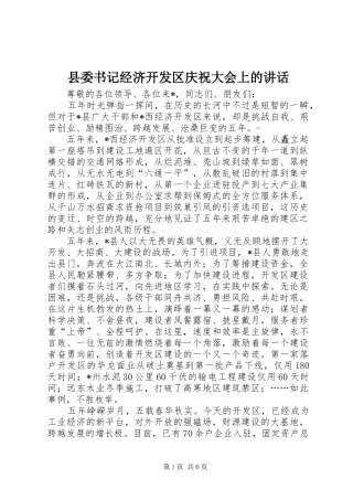 县委书记经济开发区庆祝大会上的讲话