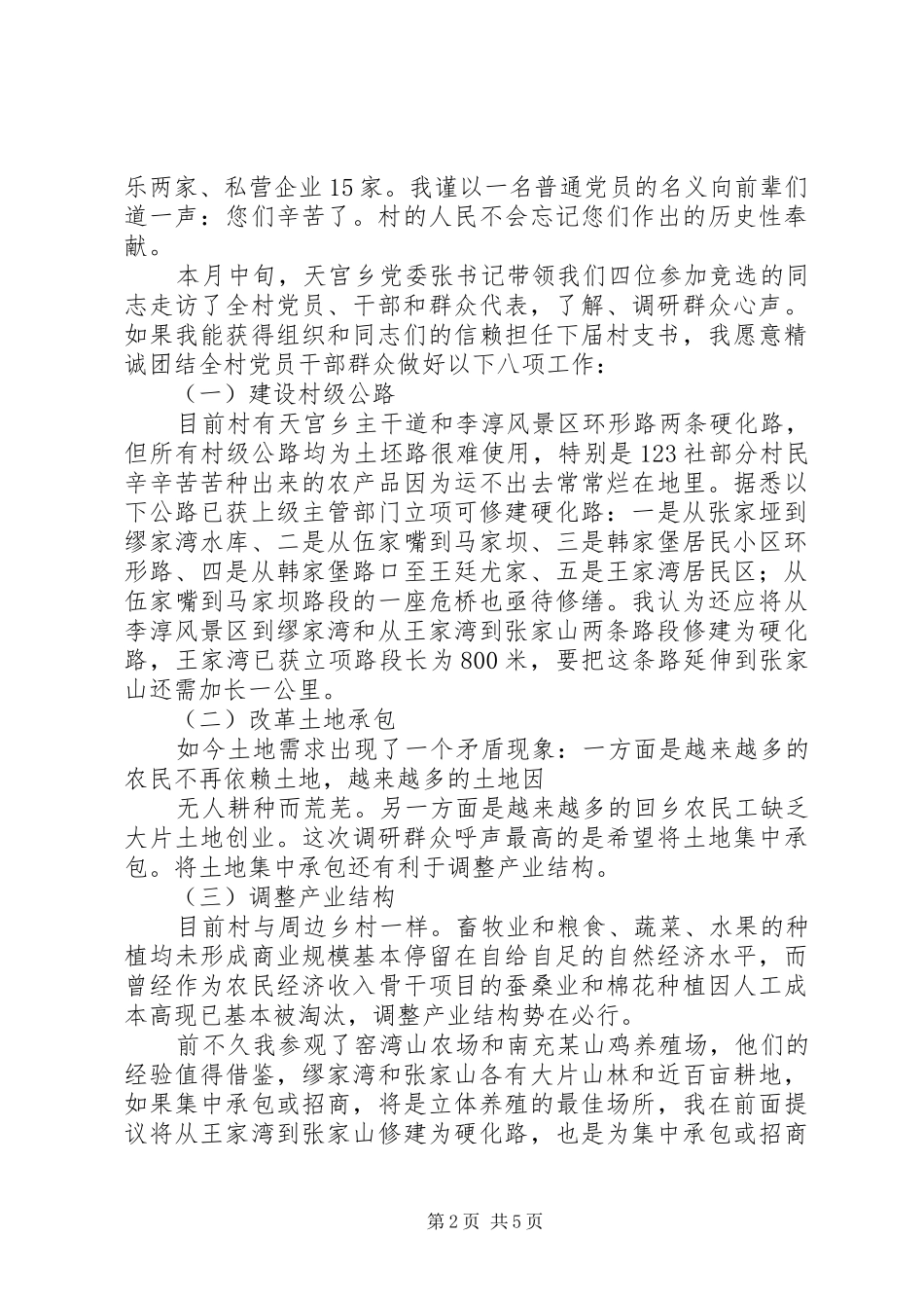 村支书竞选上岗演讲稿_第2页