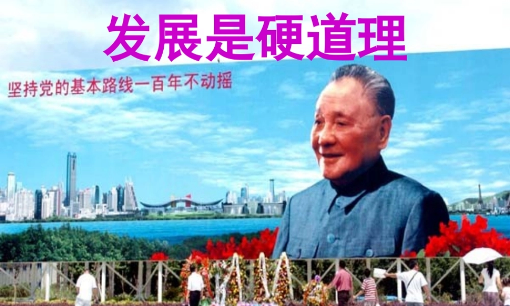 九年级政治 第三单元第6课第一框(发展是硬道理)课件 鲁教版 课件