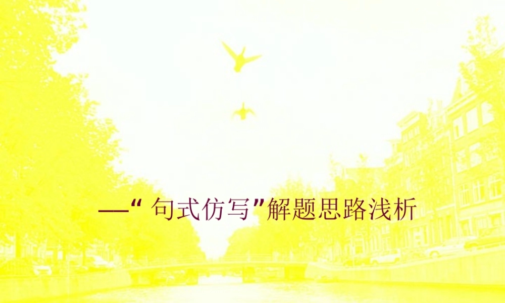 人教版 句式仿写 解题思路浅析 课件