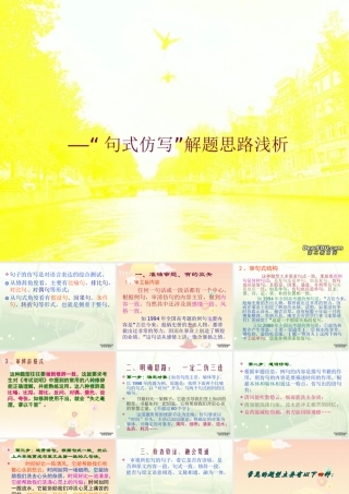 人教版 句式仿写 解题思路浅析 课件