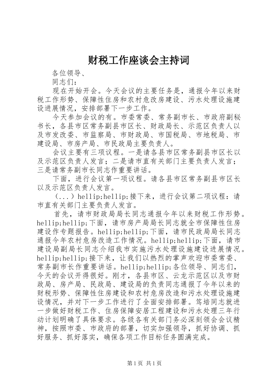 财税工作座谈会主持词_第1页