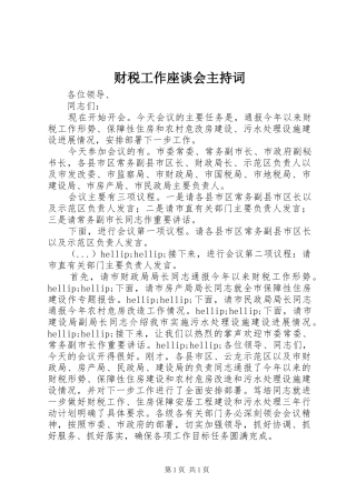 财税工作座谈会主持词