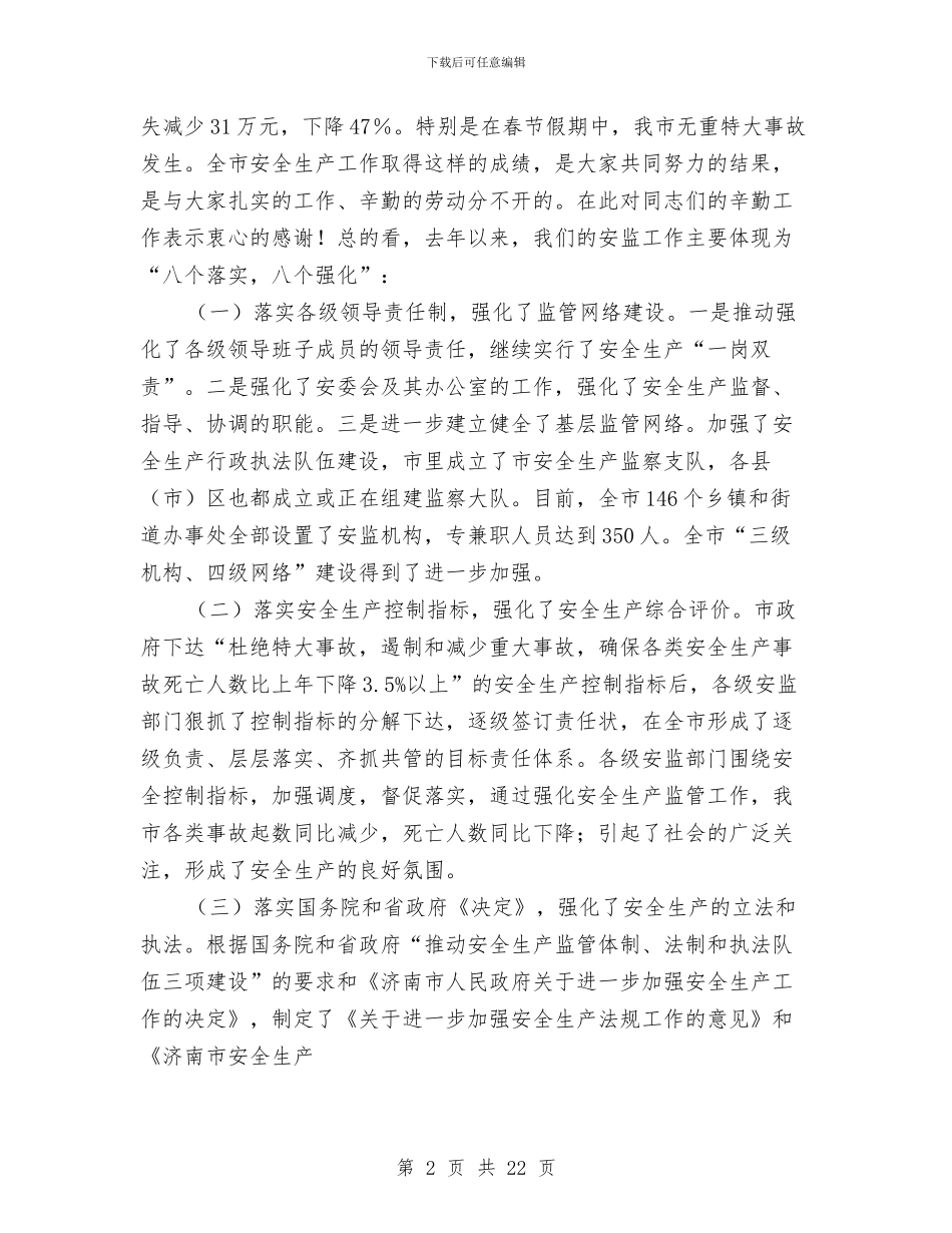 市安监系统工作会讲话与市定点扶贫工作大会市长讲话稿汇编_第2页