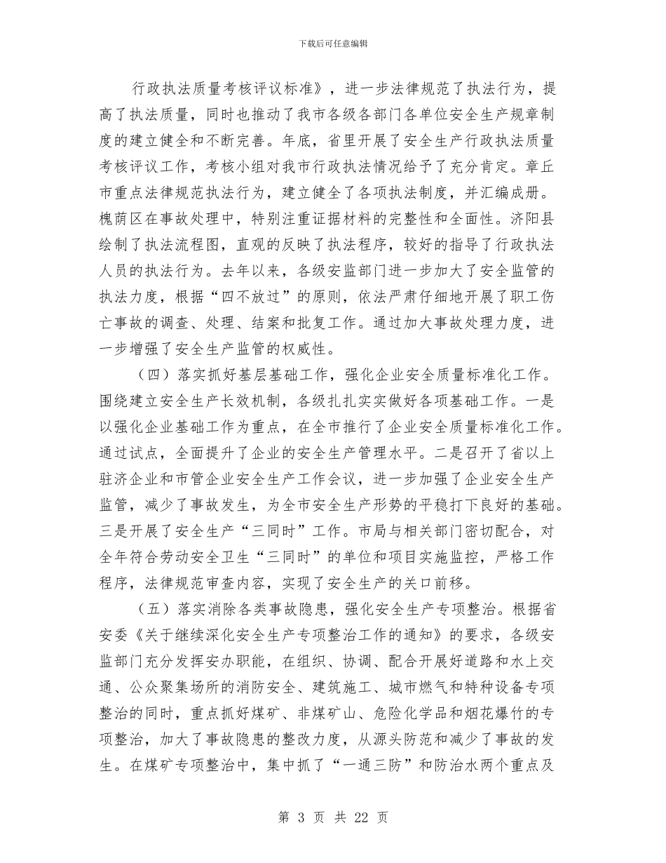 市安监系统工作会讲话与市定点扶贫工作大会市长讲话稿汇编_第3页
