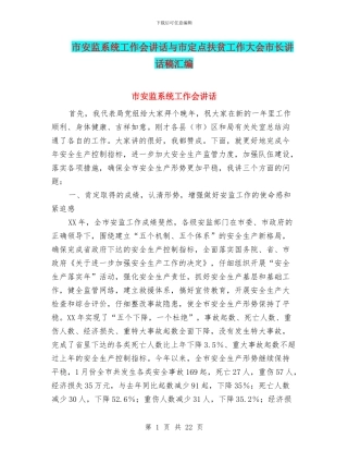 市安监系统工作会讲话与市定点扶贫工作大会市长讲话稿汇编