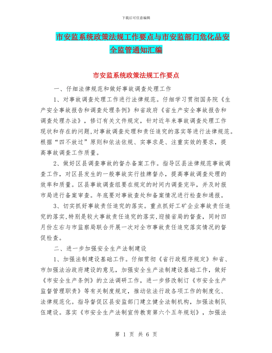 市安监系统政策法规工作要点与市安监部门危化品安全监管通知汇编_第1页