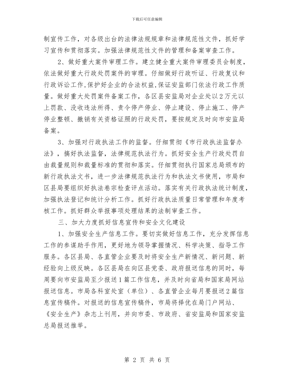 市安监系统政策法规工作要点与市安监部门危化品安全监管通知汇编_第2页