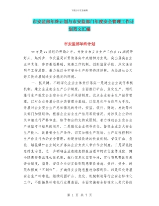 市安监部年终计划与市安监部门年度安全管理工作计划范文汇编