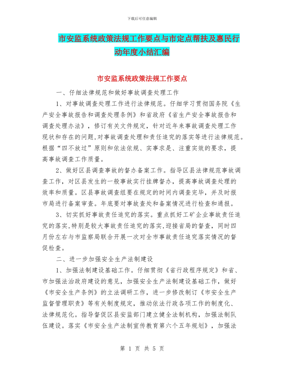 市安监系统政策法规工作要点与市定点帮扶及惠民行动年度小结汇编_第1页