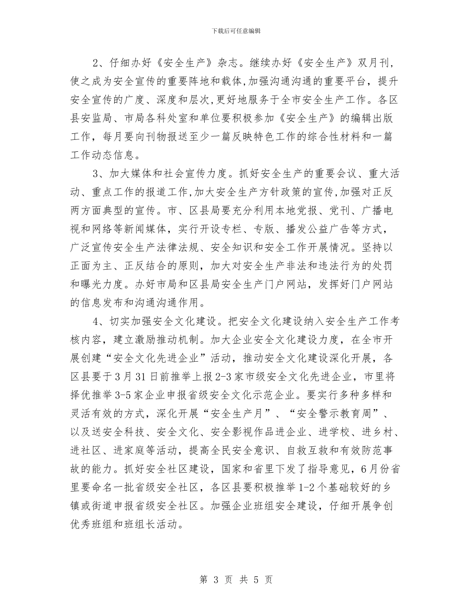 市安监系统政策法规工作要点与市定点帮扶及惠民行动年度小结汇编_第3页