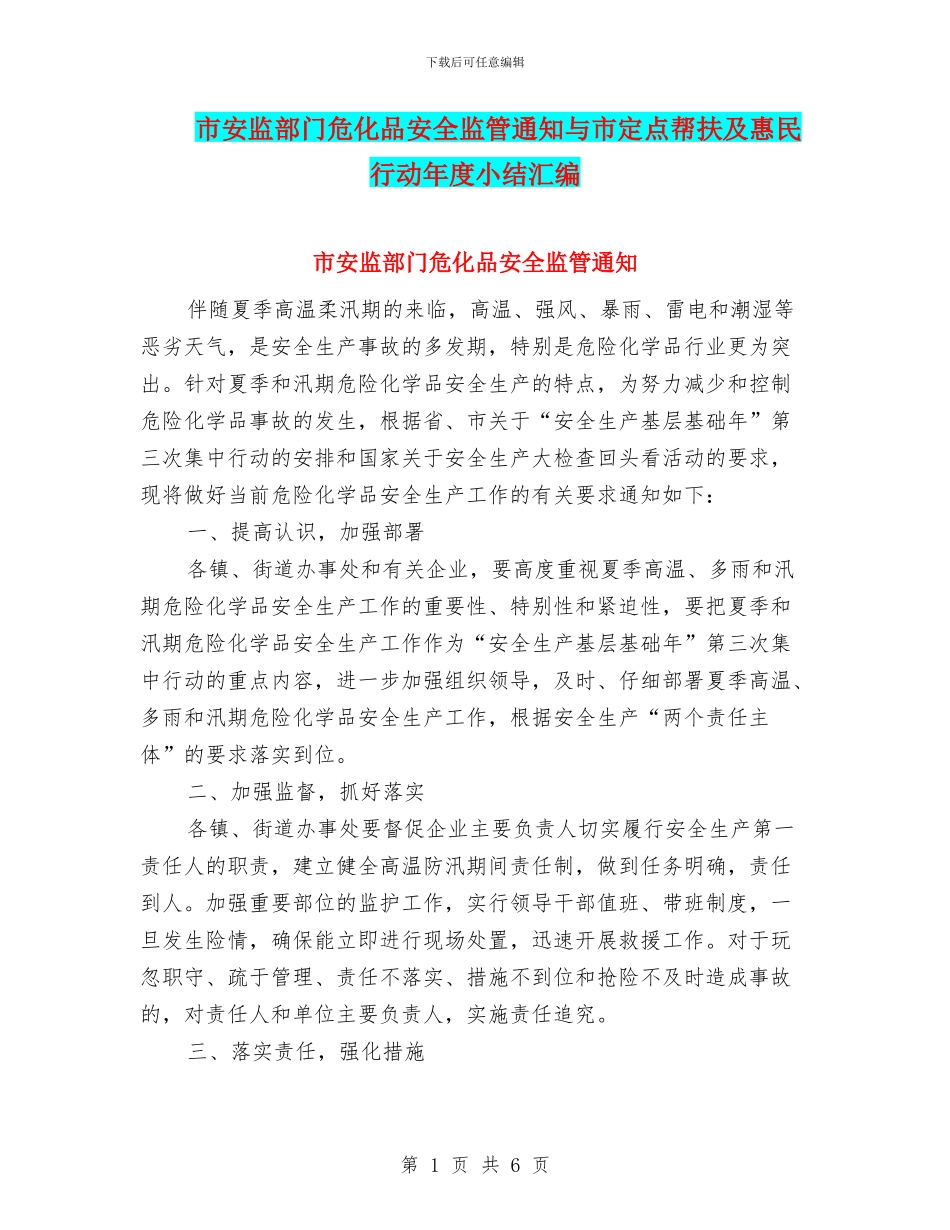 市安监部门危化品安全监管通知与市定点帮扶及惠民行动年度小结汇编_第1页