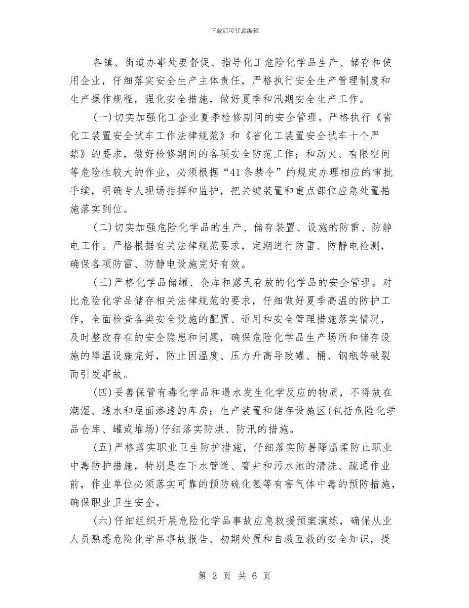 市安监部门危化品安全监管通知与市定点帮扶及惠民行动年度小结汇编_第2页