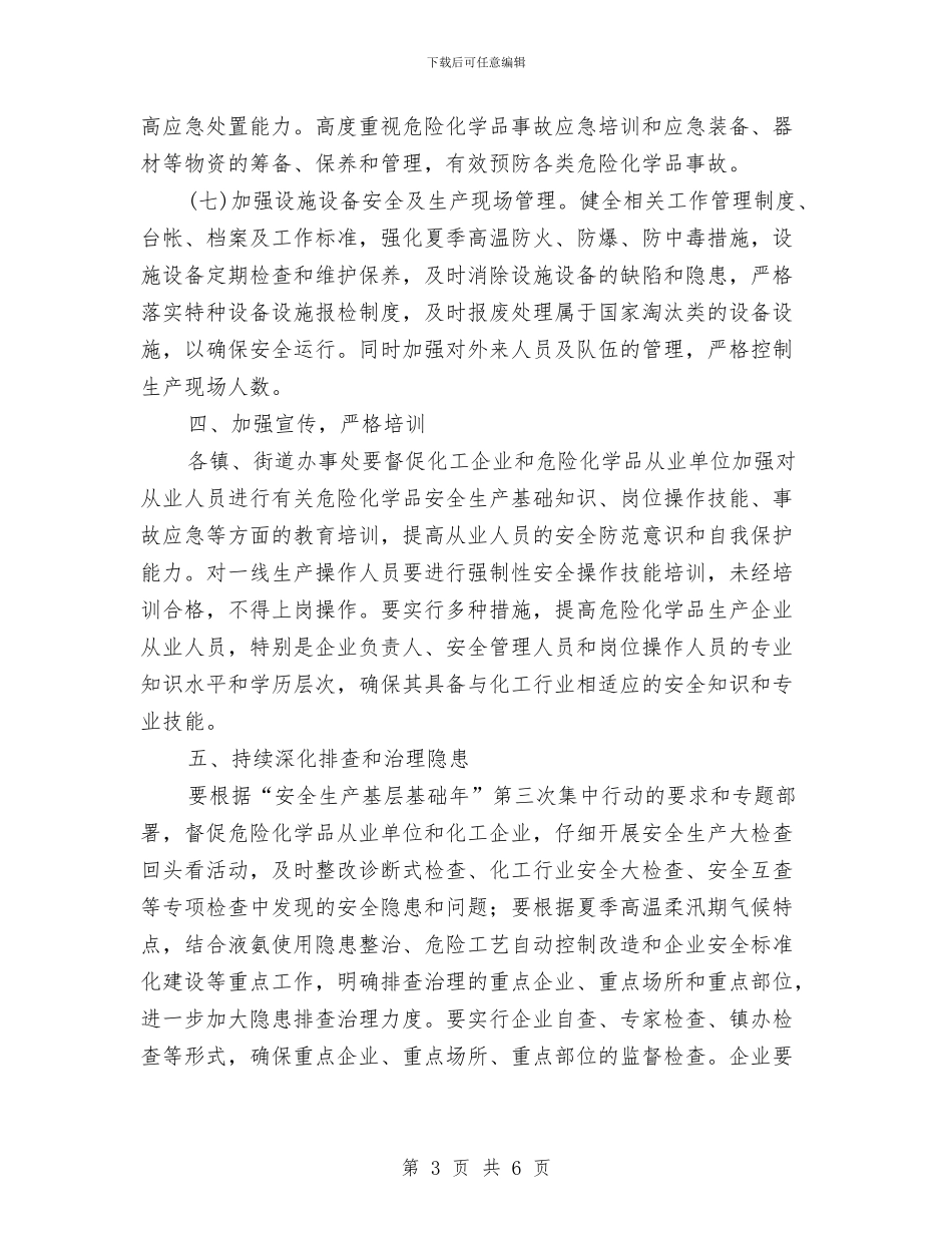 市安监部门危化品安全监管通知与市定点帮扶及惠民行动年度小结汇编_第3页