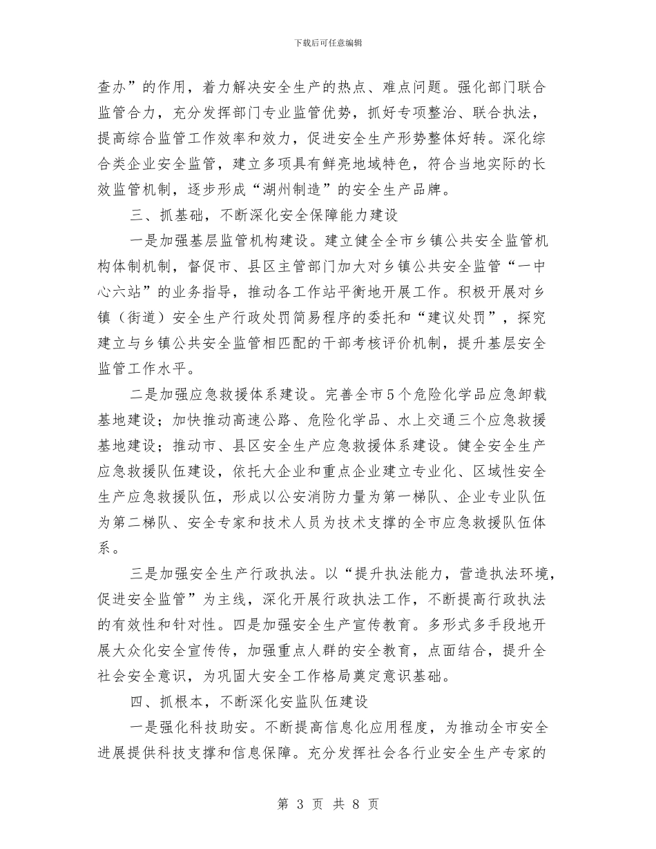 市安监部门安全管理工作计划与市安监部门年度安全管理工作计划范文汇编_第3页