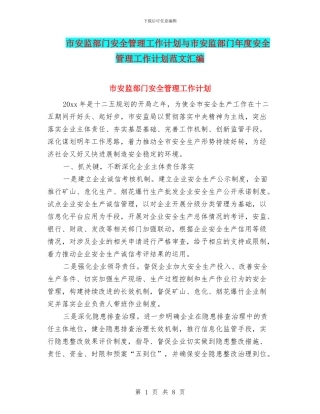 市安监部门安全管理工作计划与市安监部门年度安全管理工作计划范文汇编
