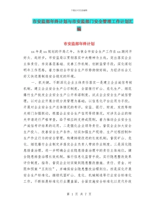市安监部年终计划与市安监部门安全管理工作计划汇编