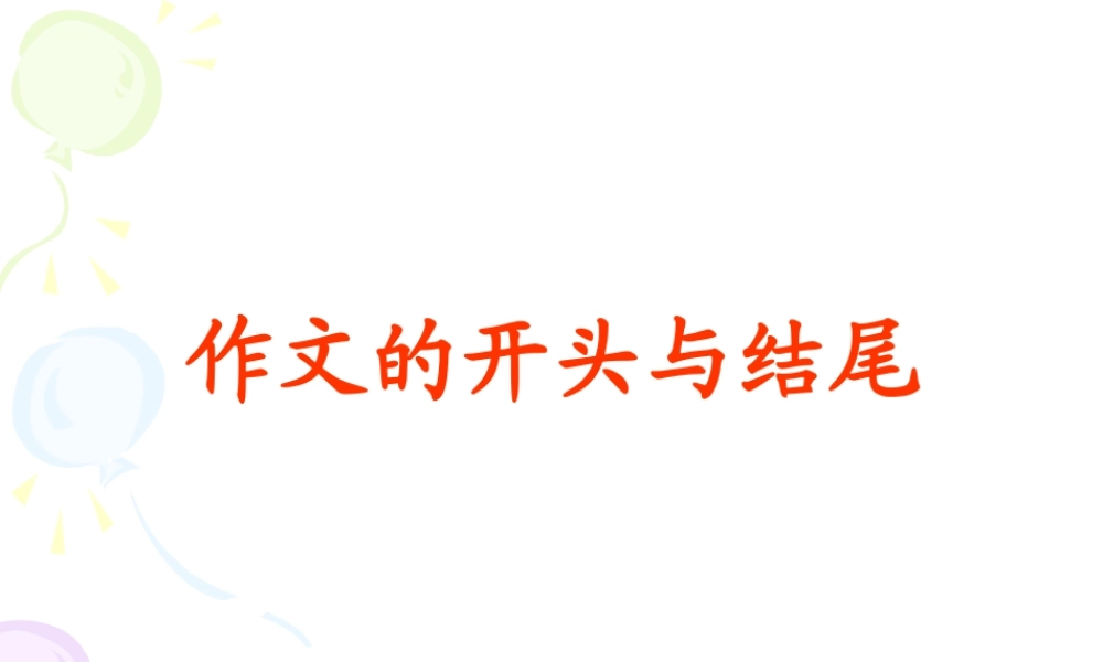 初三语文作文的开头与结尾 课件