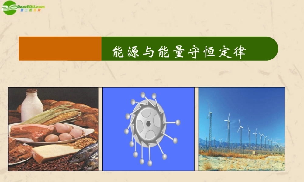 九年级物理上册 能量与能源守恒定律课件 沪粤版 课件