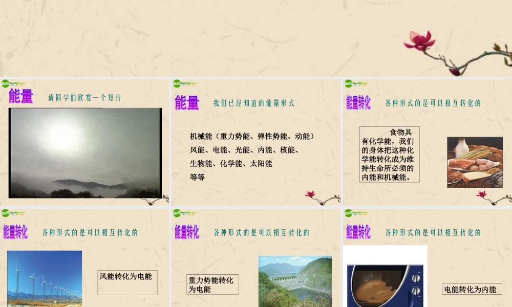 九年级物理上册 能量与能源守恒定律课件 沪粤版 课件