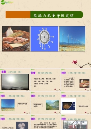 九年级物理上册 能量与能源守恒定律课件 沪粤版 课件