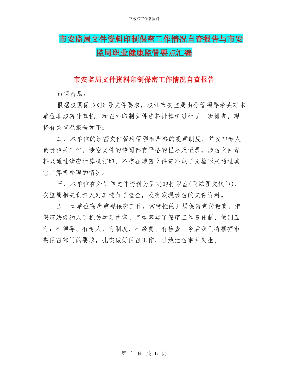 市安监局文件资料印制保密工作情况自查报告与市安监局职业健康监管要点汇编_第1页